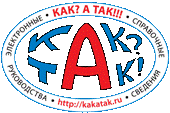 Как? А так!