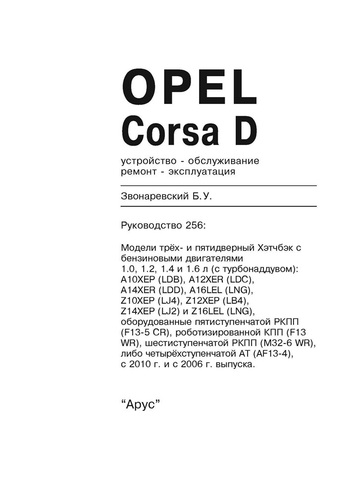 OPEL Corsa D, 2010-. (Скачать PDF 63Mb) 026200 - фото 10029