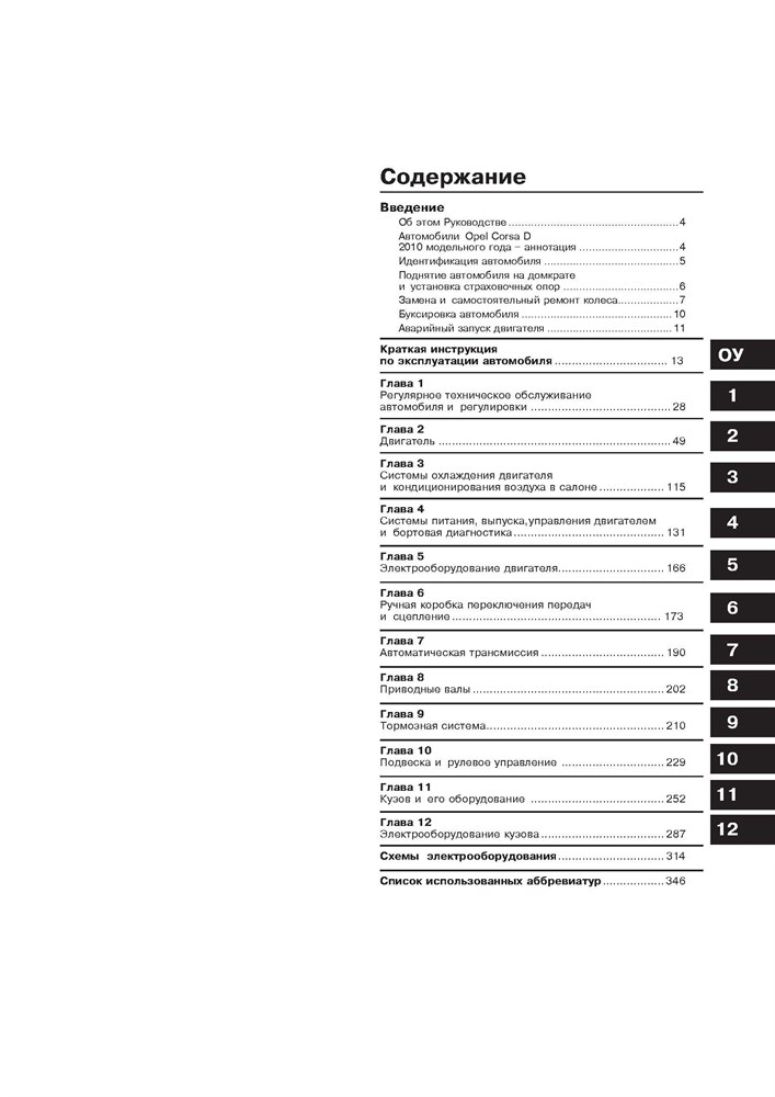 OPEL Corsa D, 2010-. (Скачать PDF 63Mb) 026200 - фото 10030