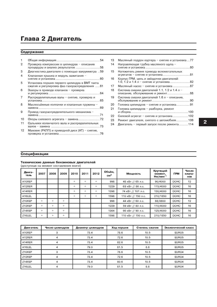 OPEL Corsa D, 2010-. (Скачать PDF 63Mb) 026200 - фото 10033