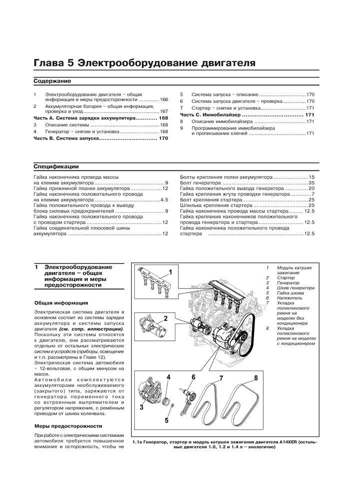 OPEL Corsa D, 2010-. (Скачать PDF 63Mb) 026200 - фото 10036