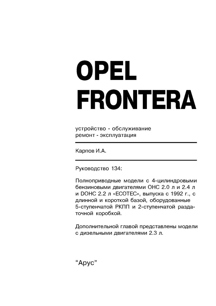 OPEL Frontera. 1992-. (Скачать PDF 10Mb) 013400 - фото 10069