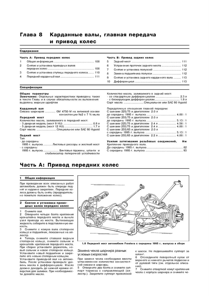 OPEL Frontera. 1992-. (Скачать PDF 10Mb) 013400 - фото 10078