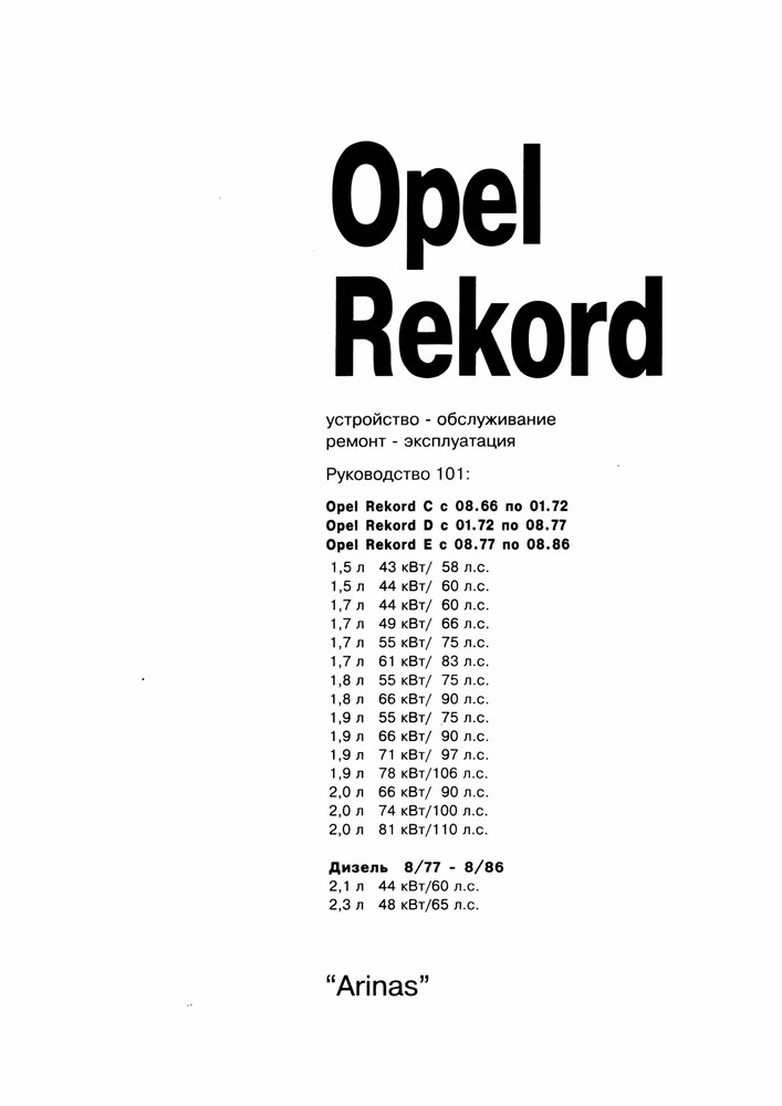 OPEL Rekord C, D, E 1966-1986. (Скачать PDF 75Mb) 010100 - фото 10152