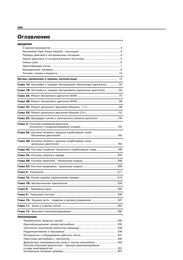 OPEL Vectra B, 1995-2002. (Скачать PDF 27Mb) 014600 - фото 10237