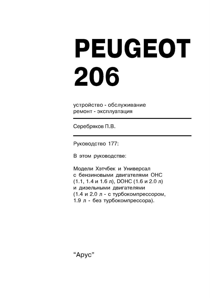 PEUGEOT 206 1998-. (Печатное издание) А17700 - фото 10296