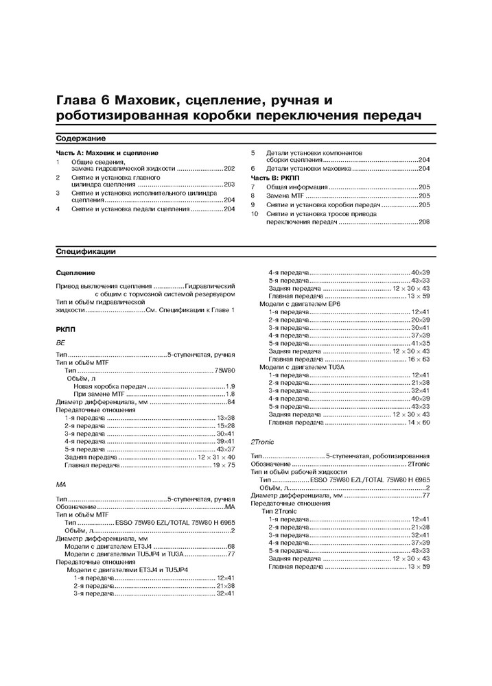 PEUGEOT 207 2006-. (Скачать PDF 68,5Mb) 024900 - фото 10341