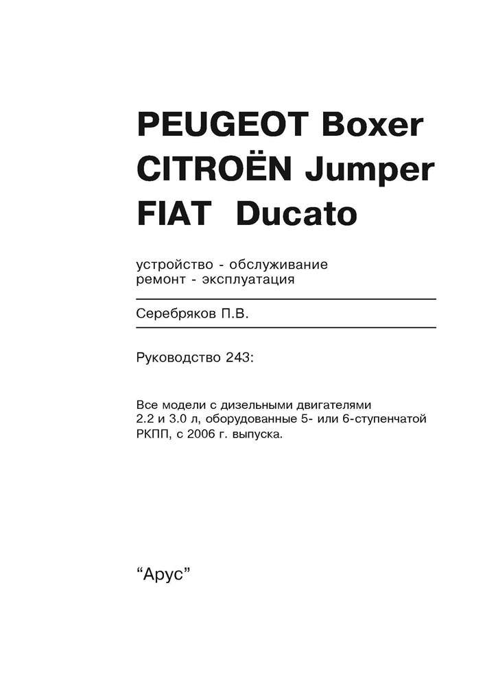 PEUGEOT Boxer / CITROEN Jumper / FIAT Ducato. 2006-. (Скачать PDF 59Mb) 024300 - фото 10403