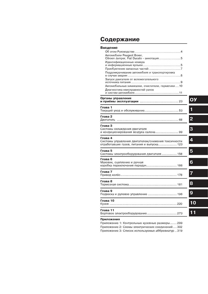 PEUGEOT Boxer / CITROEN Jumper / FIAT Ducato. 2006-. (Скачать PDF 59Mb) 024300 - фото 10404