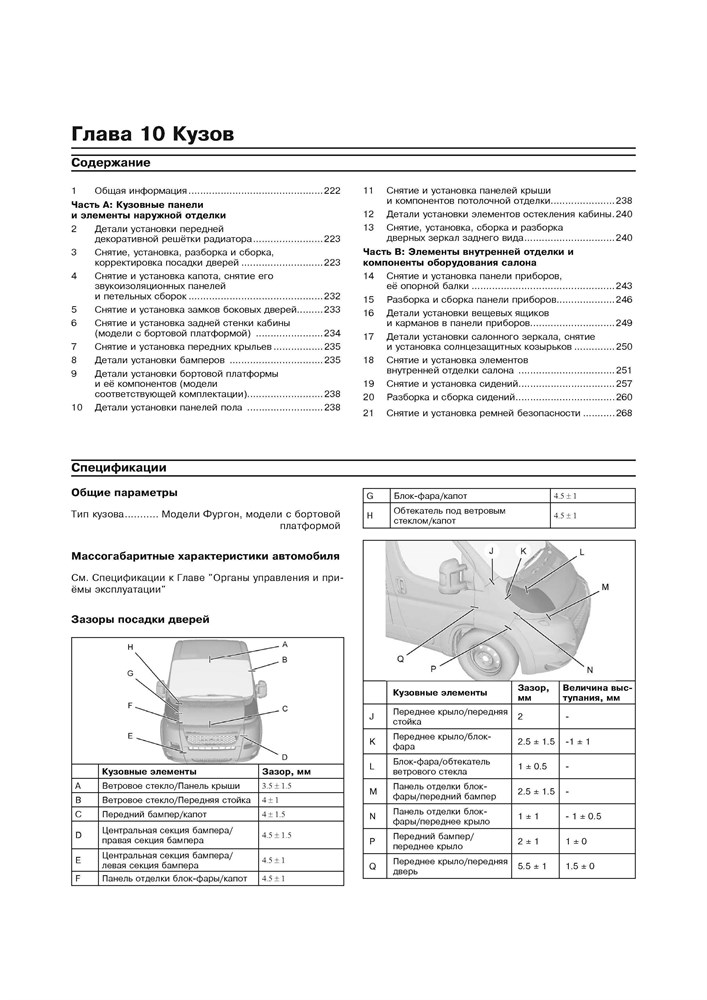 PEUGEOT Boxer / CITROEN Jumper / FIAT Ducato. 2006-. (Скачать PDF 59Mb) 024300 - фото 10415