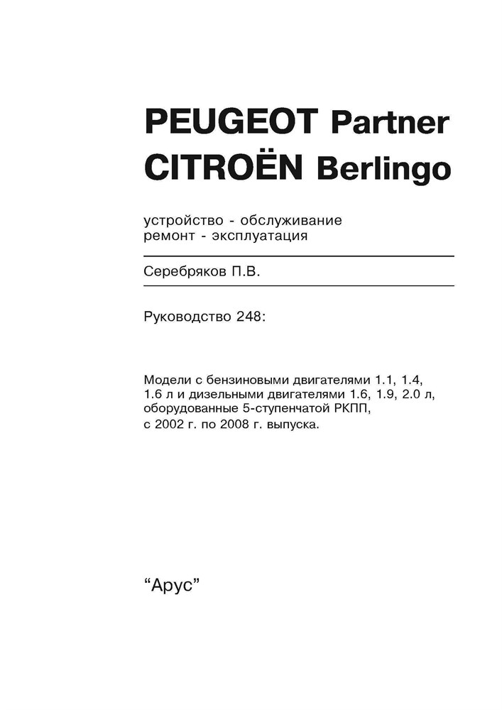 PEUGEOT Partner / CITROEN Berlingo. 2002-2008. (Печатное издание) А24800 - фото 10422