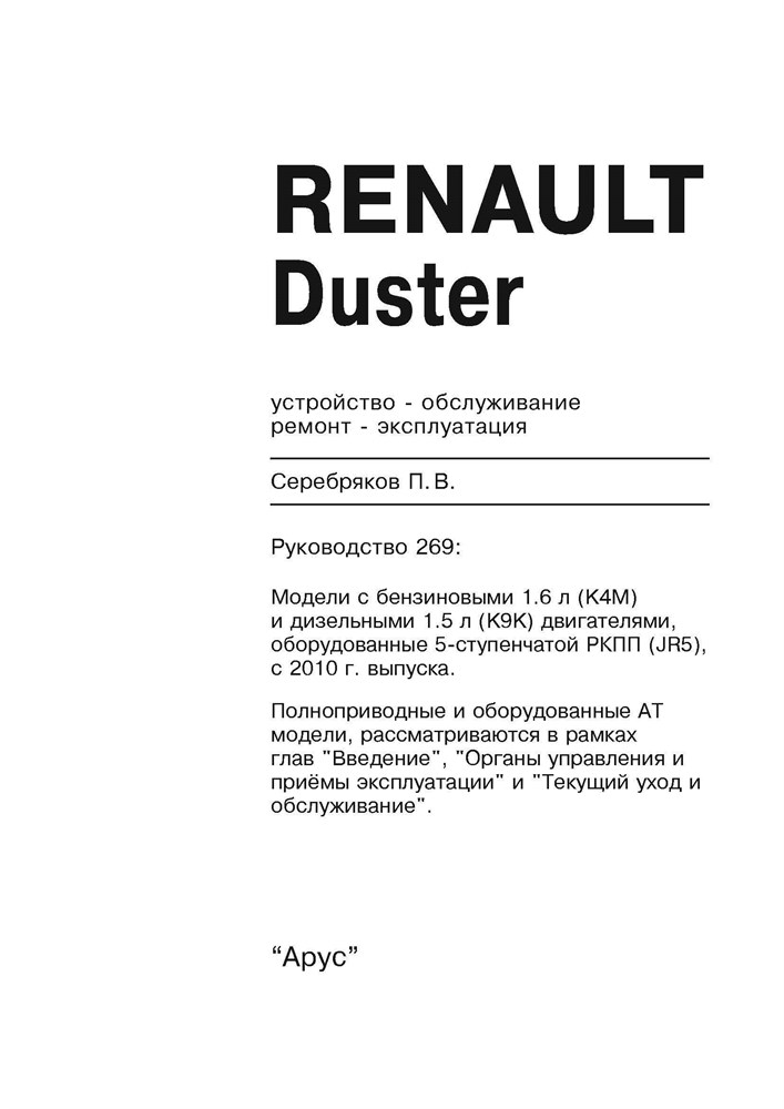 RENAULT Duster 2010-. (Скачать PDF 38Mb) 026900 - фото 10473