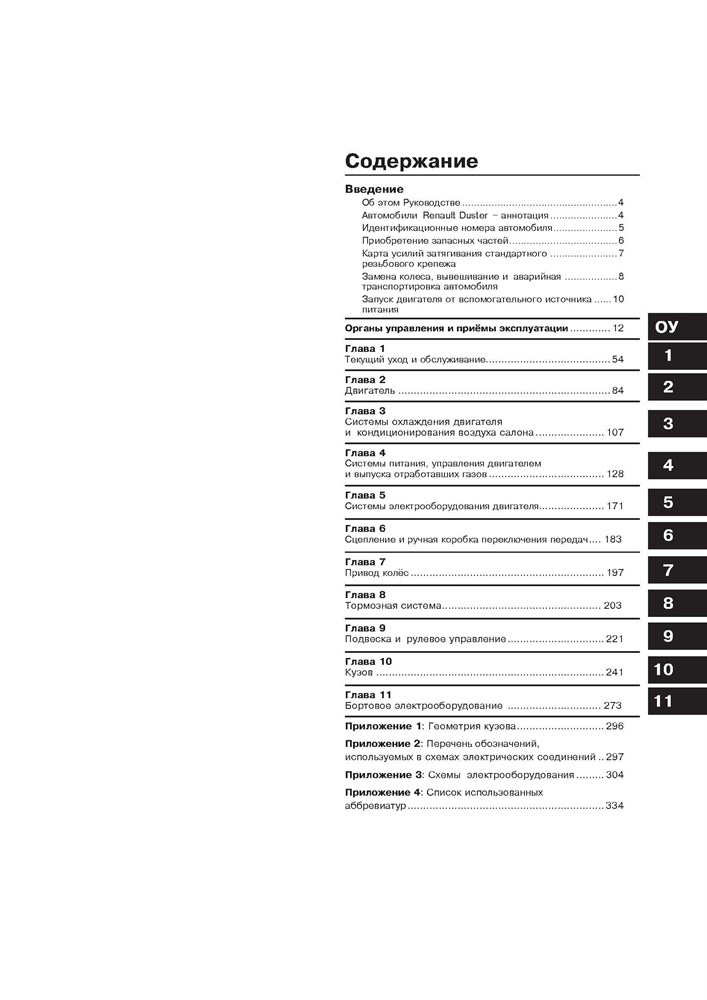 RENAULT Duster 2010-. (Скачать PDF 38Mb) 026900 - фото 10474