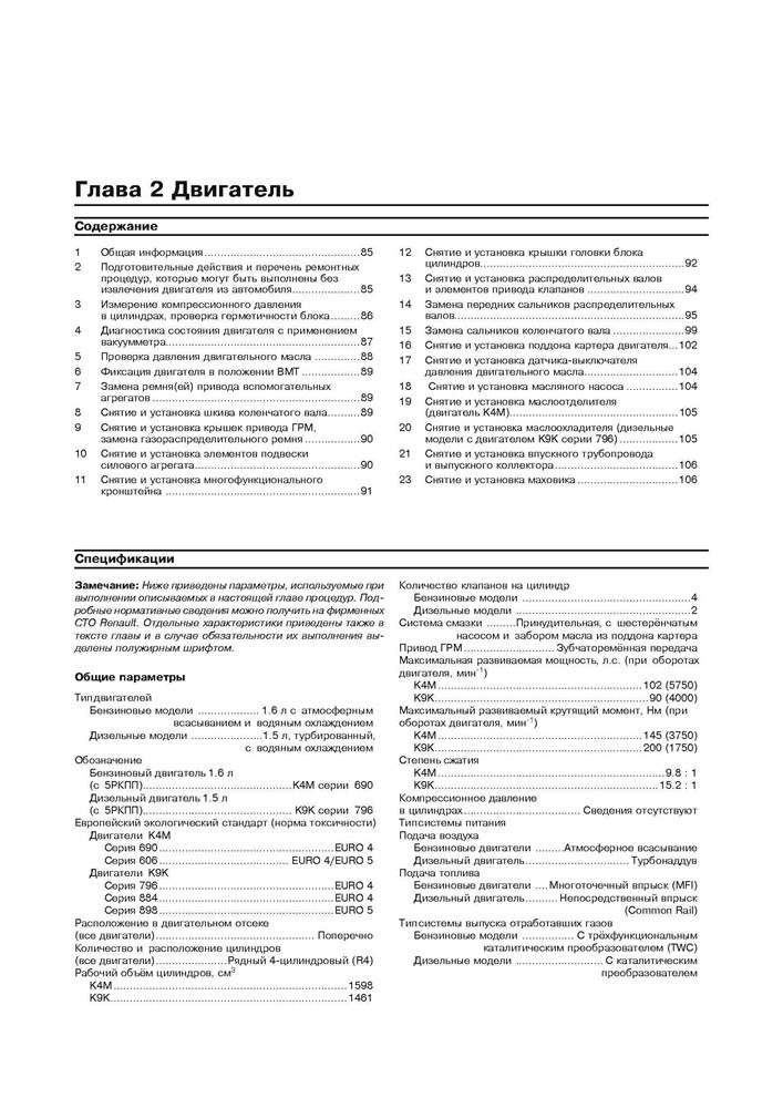 RENAULT Duster 2010-. (Скачать PDF 38Mb) 026900 - фото 10477