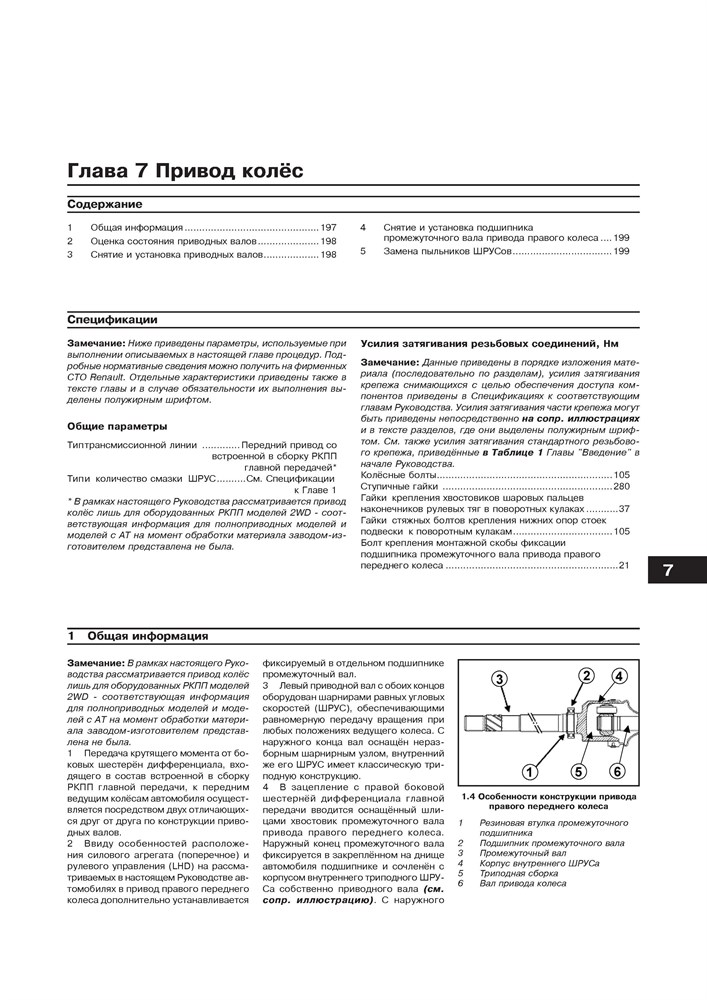 RENAULT Duster 2010-. (Скачать PDF 38Mb) 026900 - фото 10482