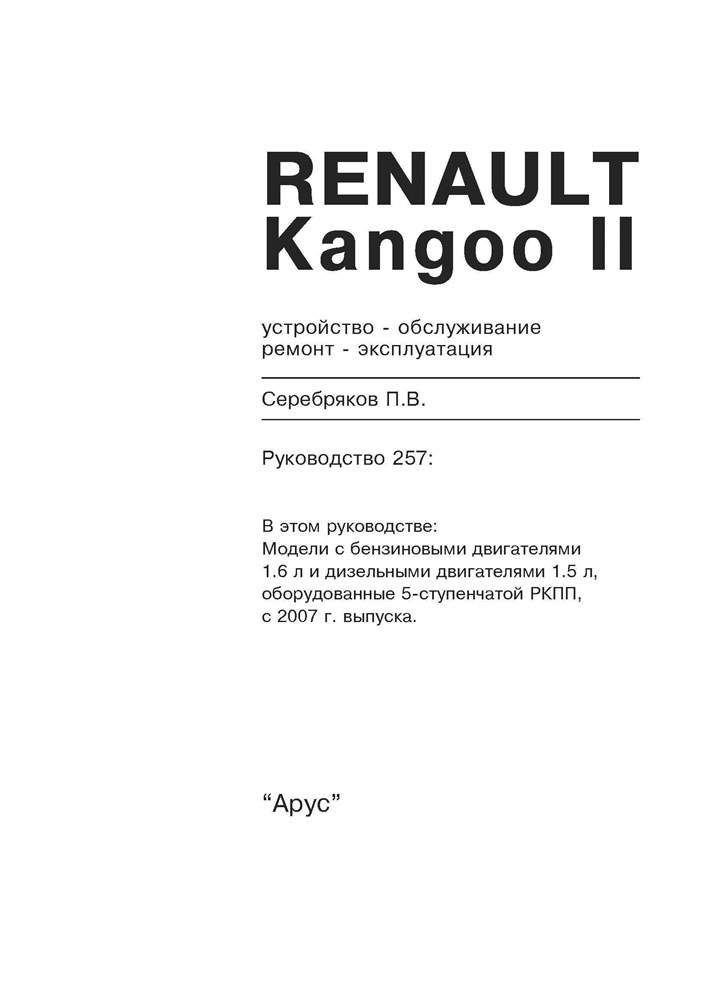 RENAULT Kangoo II 2007-. (Скачать PDF 67Mb) 025700 - фото 10504