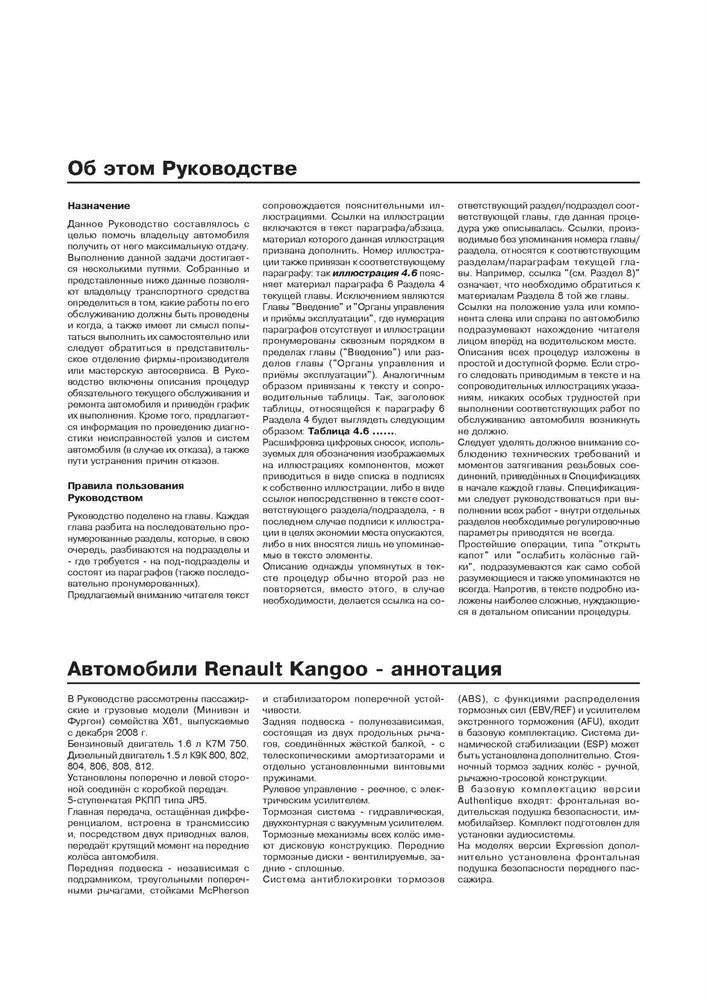 RENAULT Kangoo II 2007-. (Скачать PDF 67Mb) 025700 - фото 10506