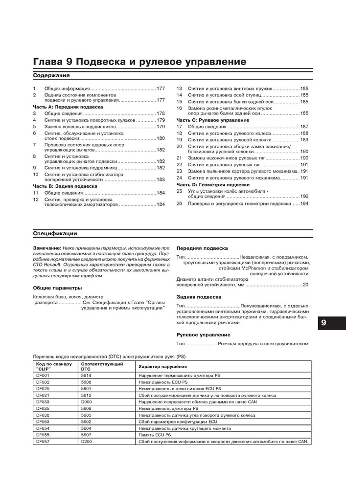 RENAULT Kangoo II 2007-. (Скачать PDF 67Mb) 025700 - фото 10516