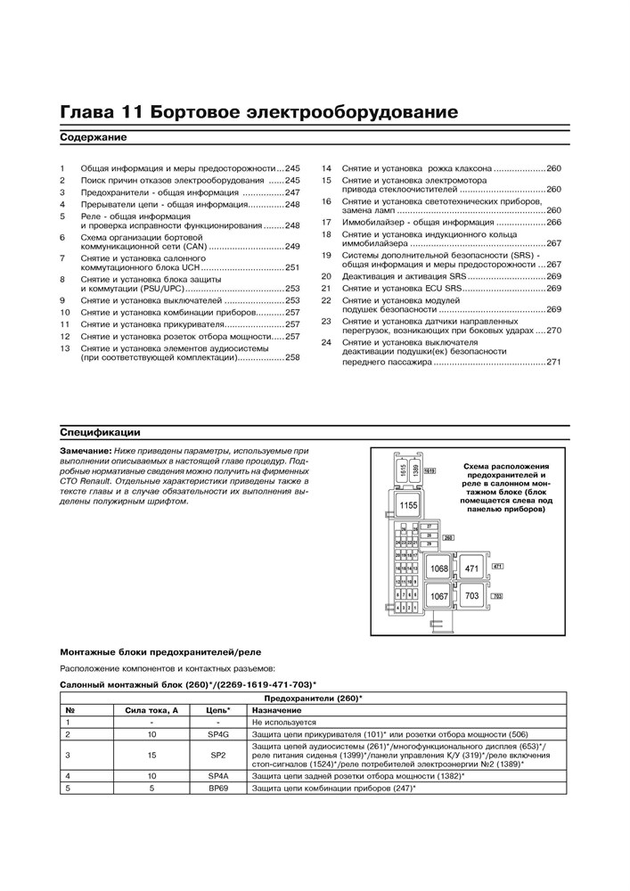 RENAULT Kangoo II 2007-. (Скачать PDF 67Mb) 025700 - фото 10520