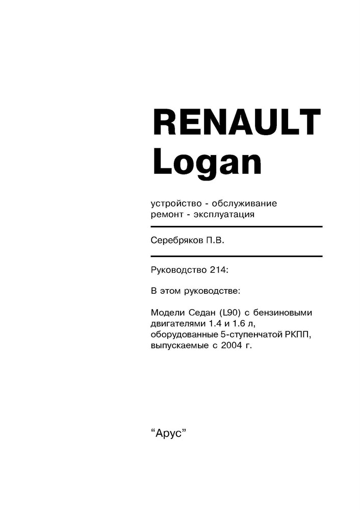 RENAULT Logan 2004-. (Скачать PDF 14Mb) 021400 - фото 10545