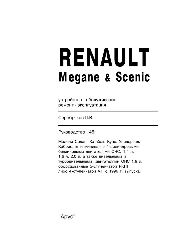 RENAULT Megane/Scenic 1996-. (Скачать PDF 23Mb) 015300 - фото 10584