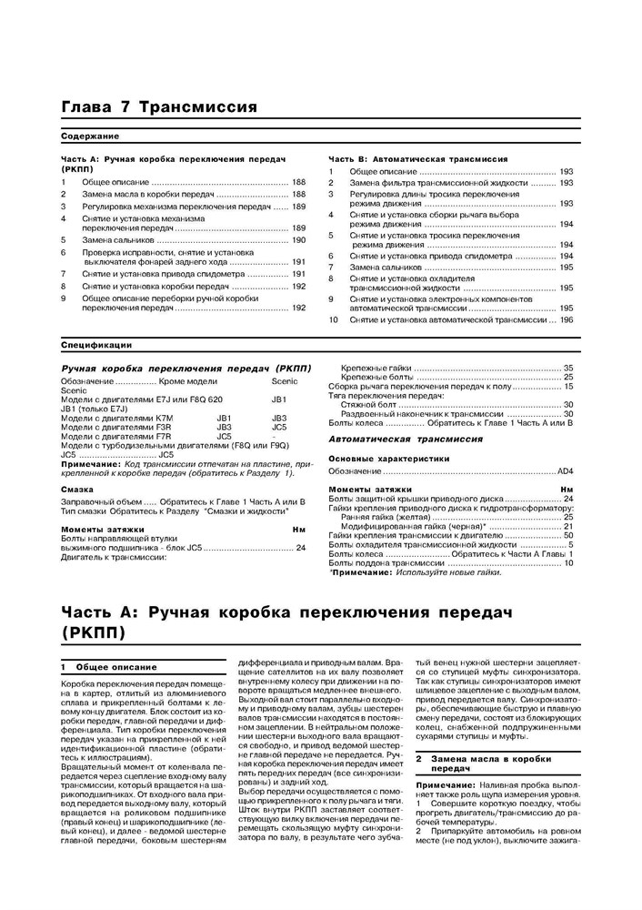 RENAULT Megane/Scenic 1996-. (Скачать PDF 23Mb) 015300 - фото 10593