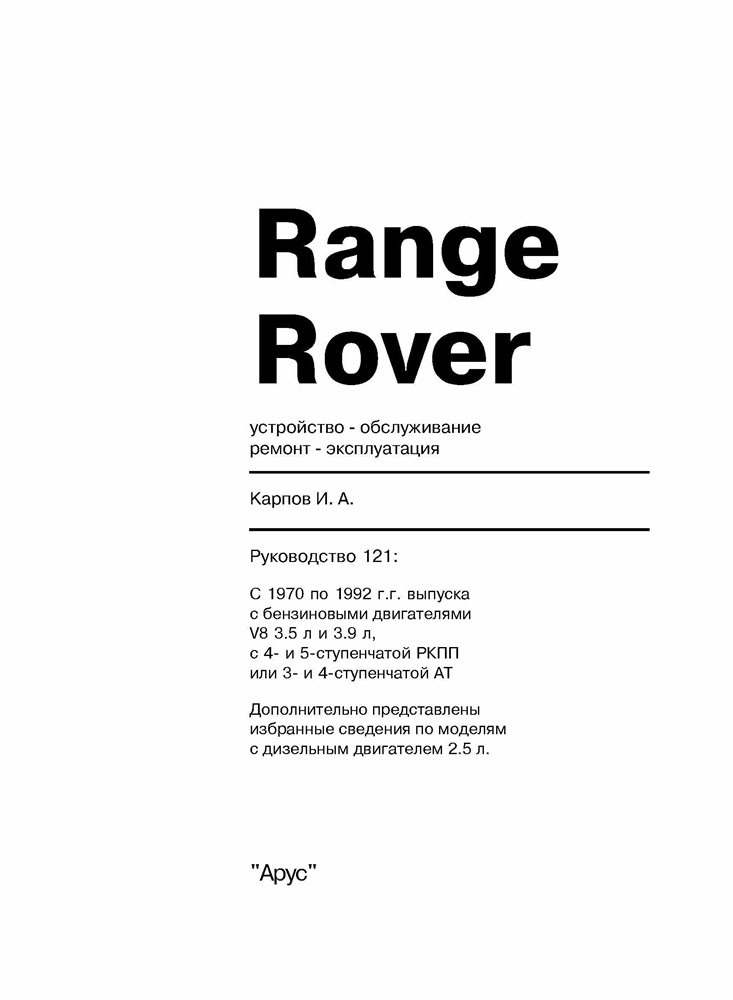 RANGE ROVER 1970-1992. (Печатное издание) А12100 - фото 10622