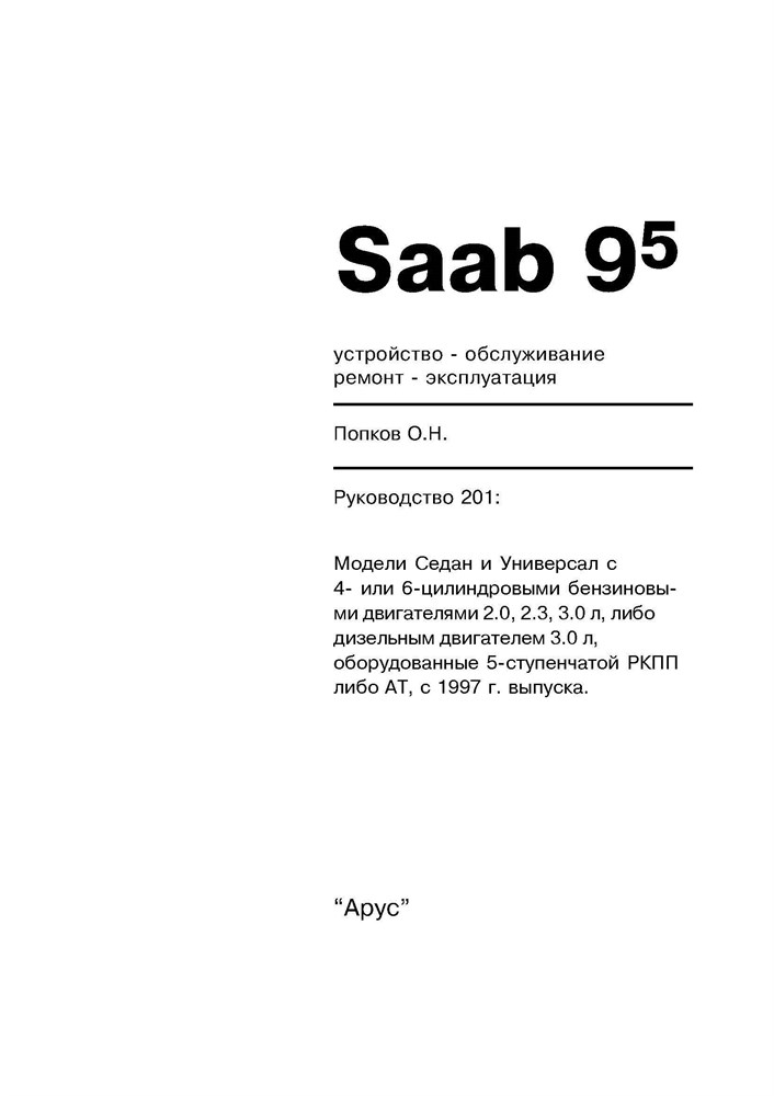 SAAB 9-5 1997-. (Скачать PDF 13,6Mb) 020100 - фото 10706