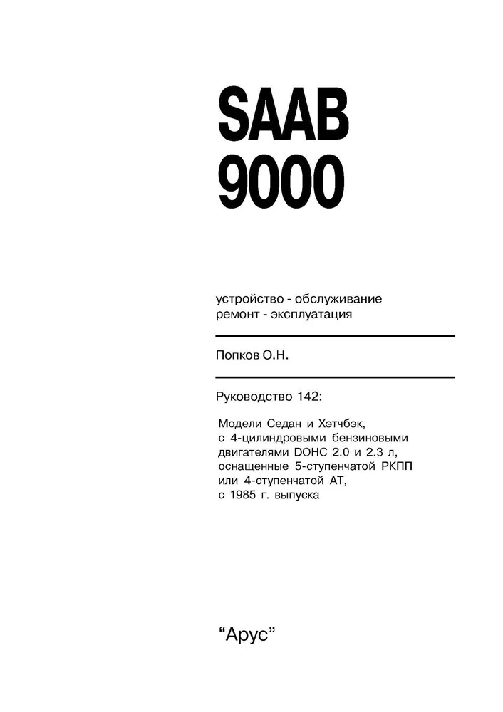 SAAB 9000 1985-. (Скачать PDF 26,5Mb) 014200 - фото 10746