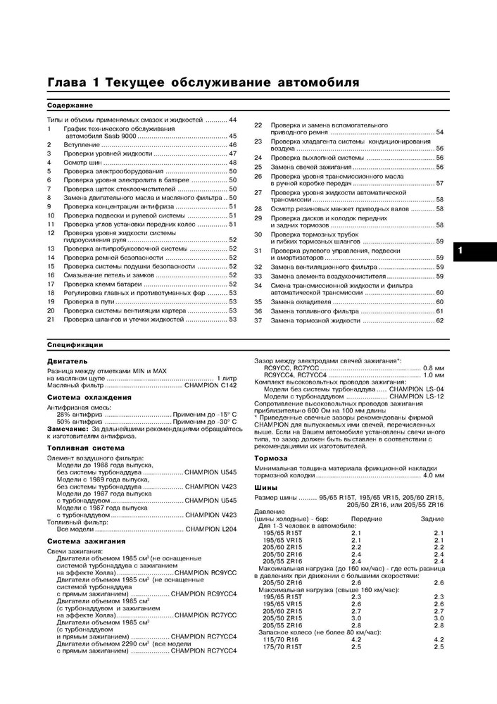 SAAB 9000 1985-. (Скачать PDF 26,5Mb) 014200 - фото 10749