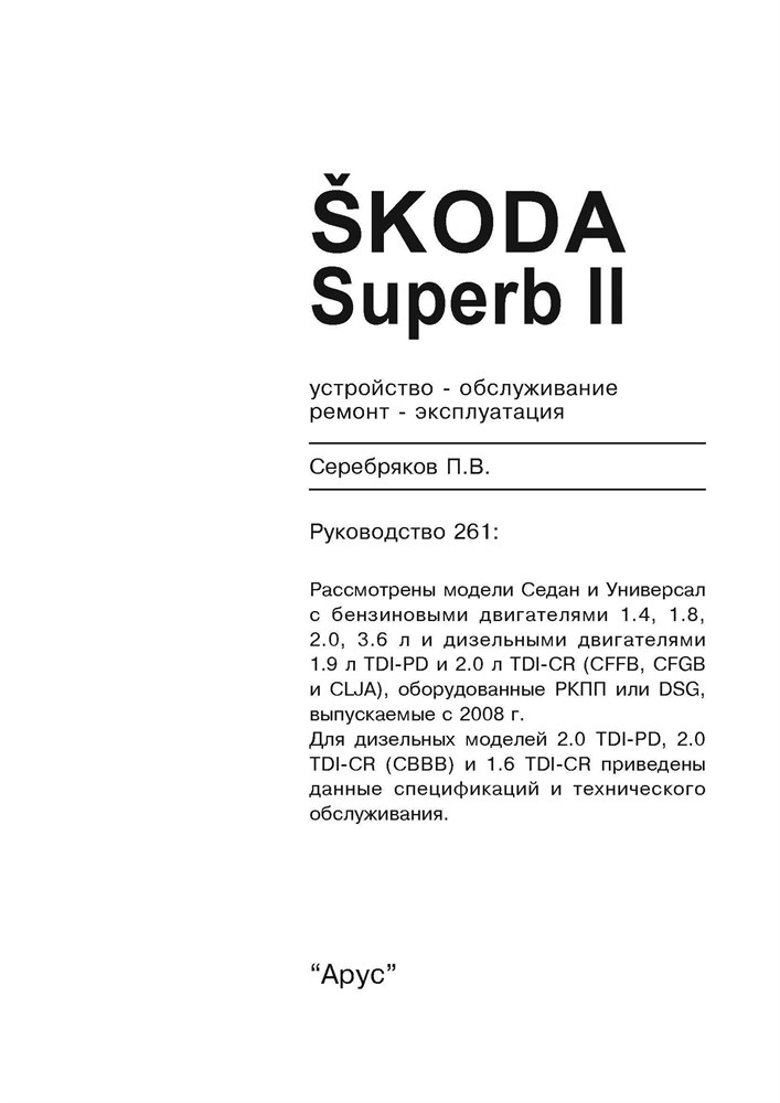 SKODA Superb II 2008-. (Скачать PDF 43Mb) 026100 - фото 10823