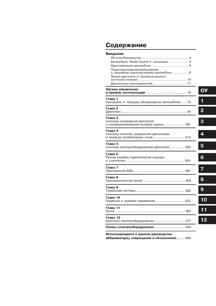 SKODA Superb II 2008-. (Скачать PDF 43Mb) 026100 - фото 10824