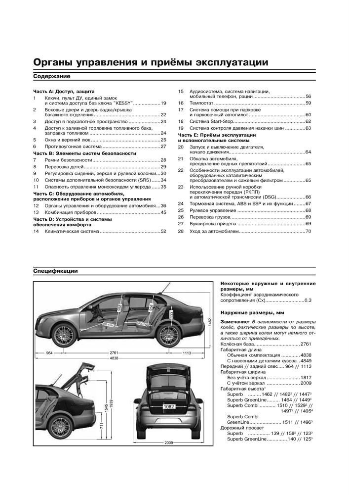 SKODA Superb II 2008-. (Скачать PDF 43Mb) 026100 - фото 10825