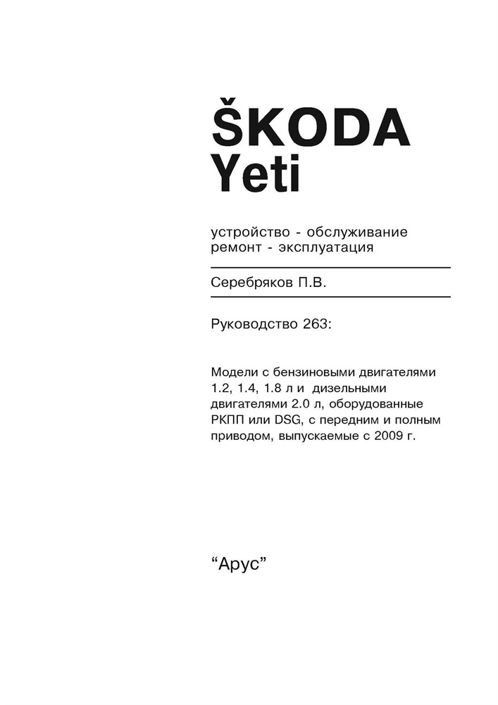 SKODA Yeti 2009-. (Скачать PDF 31Mb) 026300 - фото 10860