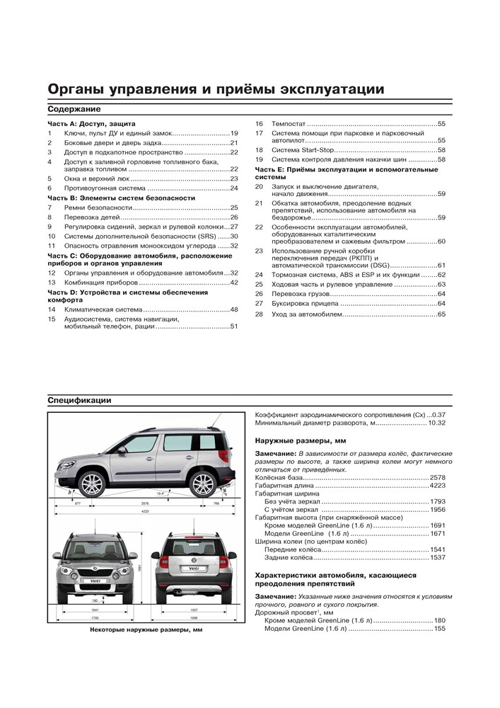 SKODA Yeti 2009-. (Скачать PDF 31Mb) 026300 - фото 10862