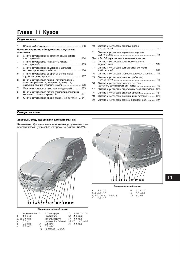 SKODA Yeti 2009-. (Скачать PDF 31Mb) 026300 - фото 10873