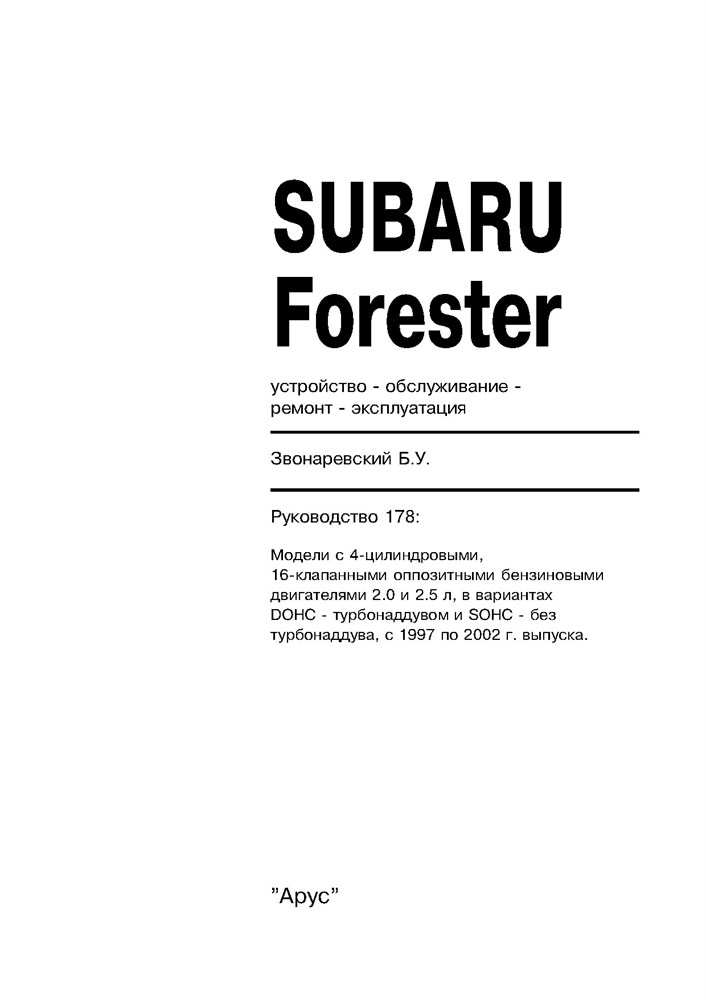 SUBARU Forester S10 1997-2002. (Печатное издание) А17800 - фото 10946