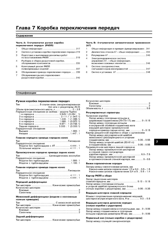 SUBARU Forester S10 1997-2002. (Скачать PDF 16Mb) 017800 - фото 10971