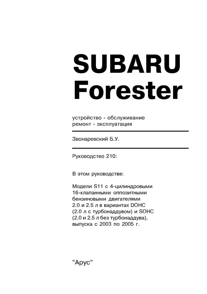 SUBARU Forester S11 2003-2005. (Печатное издание) А21000 - фото 10983