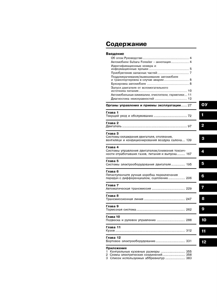 SUBARU Forester S11 2003-2005. (Скачать PDF 16Mb) 021000 - фото 11001