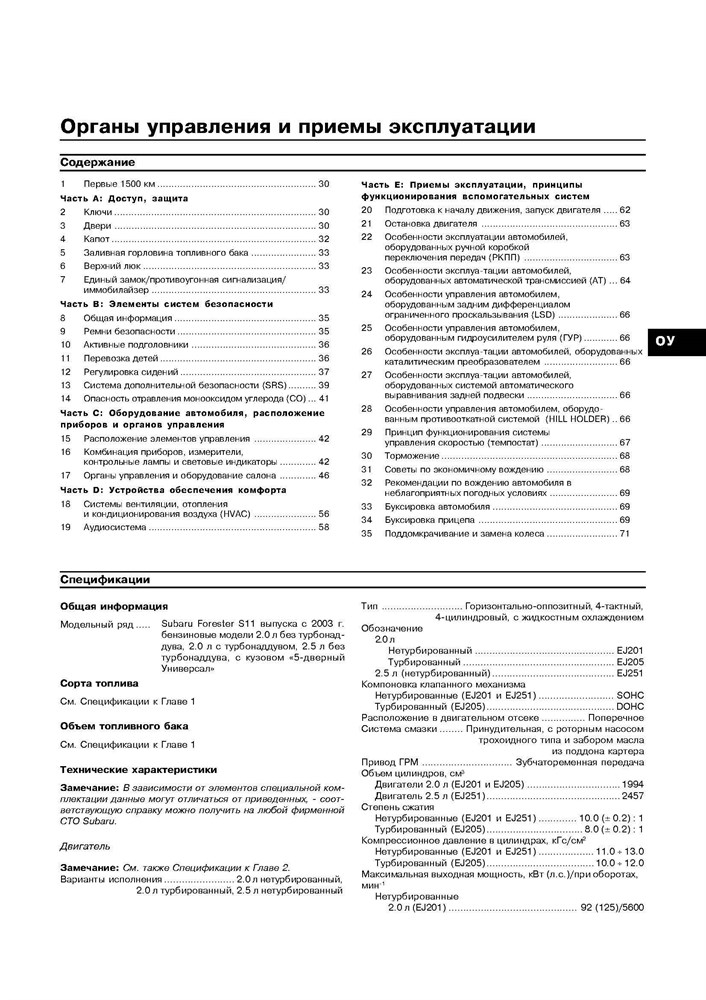 SUBARU Forester S11 2003-2005. (Скачать PDF 16Mb) 021000 - фото 11002