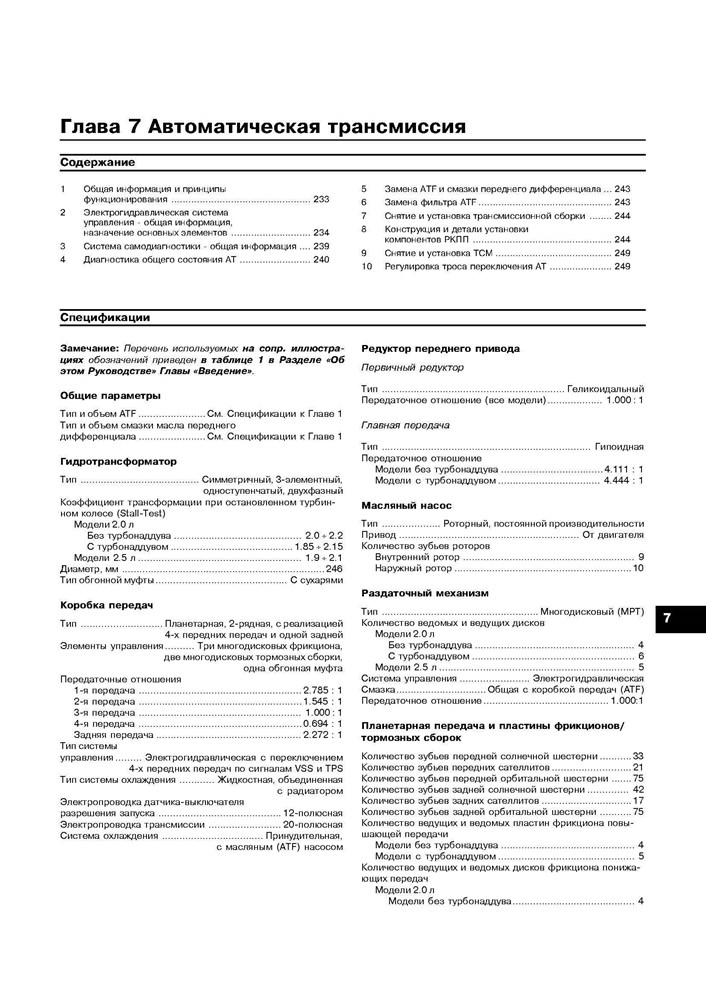 SUBARU Forester S11 2003-2005. (Скачать PDF 16Mb) 021000 - фото 11009