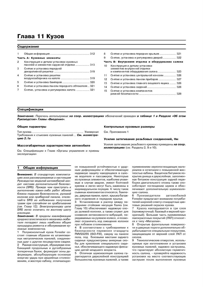 SUBARU Forester S11 2003-2005. (Скачать PDF 16Mb) 021000 - фото 11013