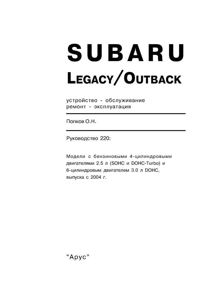 SUBARU Legacy/Outback. (B13) 2004-. (Скачать PDF 19Mb) 022000 - фото 11036