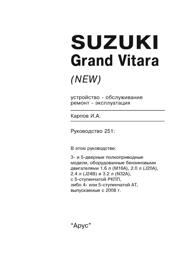 SUZUKI Grand Vitara 2008-. (Скачать PDF 33Mb) 025100 - фото 11143