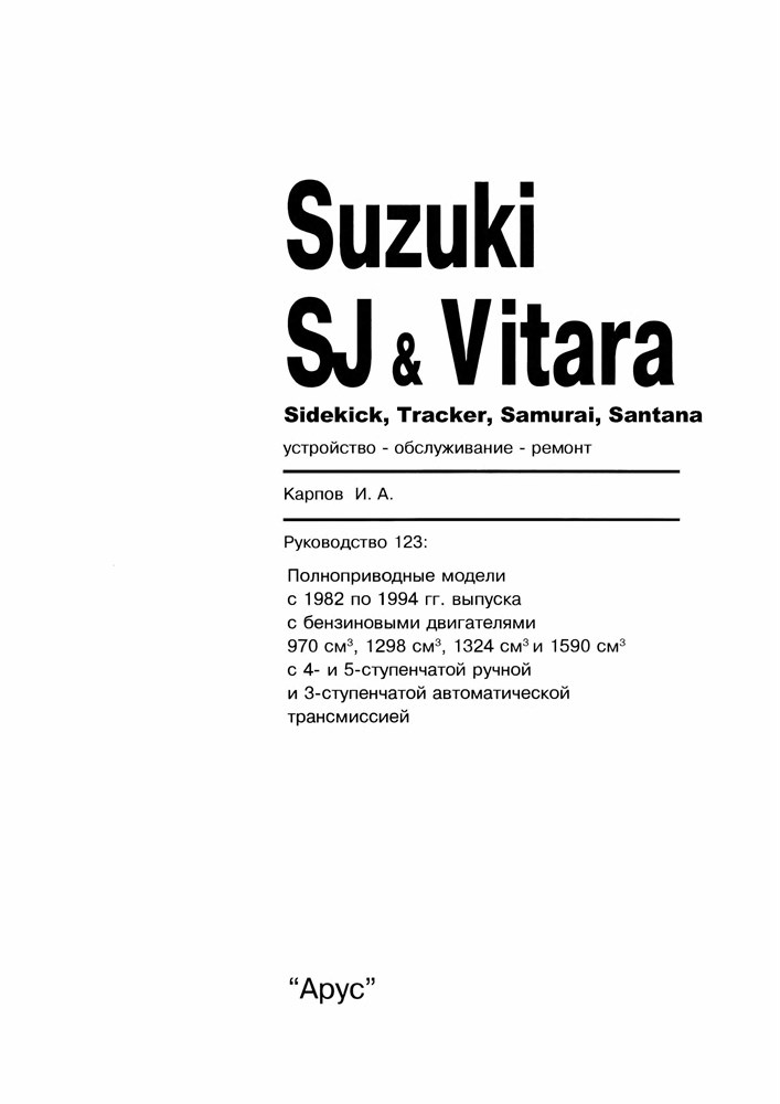 SUZUKI SJ/Vitara 1982-1994. (Скачать PDF 115Mb) 012300 - фото 11176