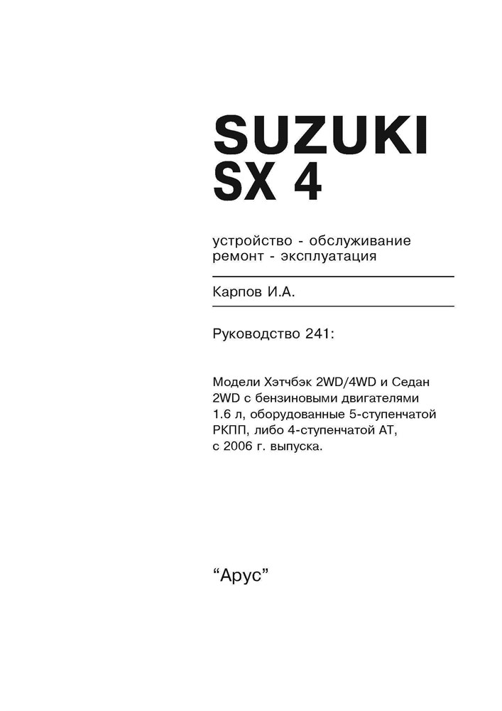 SUZUKI SX4 2006-. (Печатное издание) А24100 - фото 11184