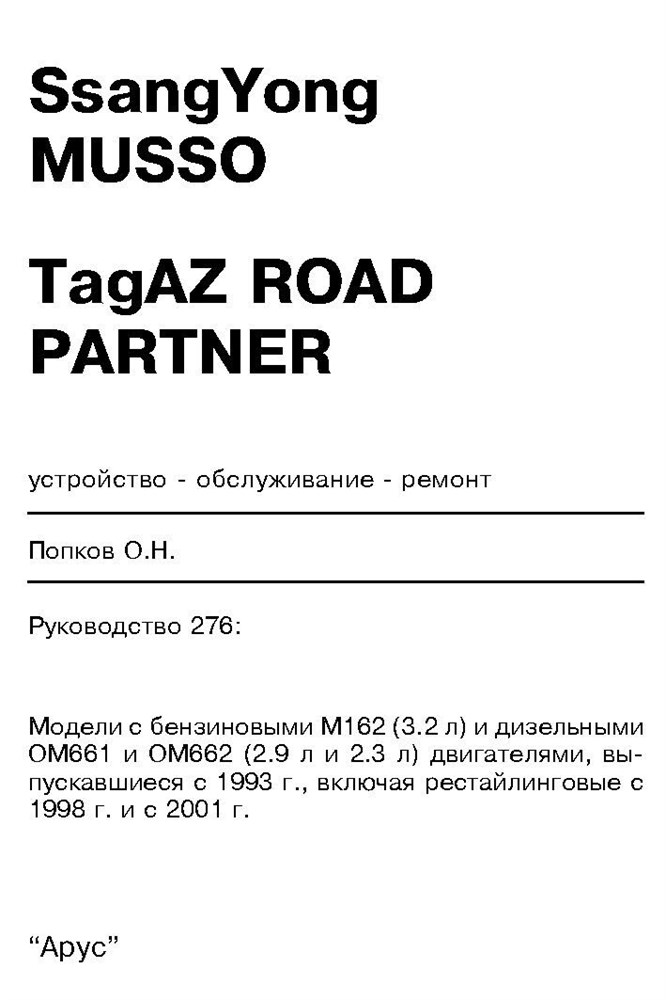 SSangYong Musso, TagAZ ROAD PARTNER. (Скачать PDF 23Mb) 027600 - фото 11246