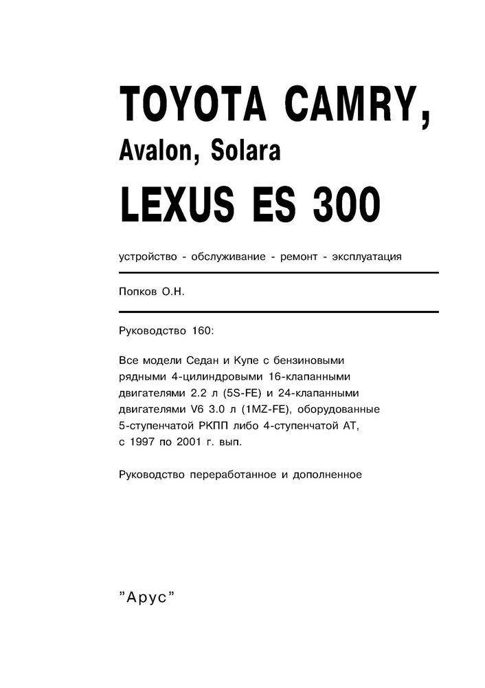 TOYOTA Camry/Avalon/Solara, LEXUS ES300 1997-2001. (Скачать PDF 52Mb) 016000 - фото 11305