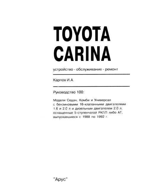 TOYOTA Carina 1988-1992. (Скачать PDF 73Mb) 010000 - фото 11322